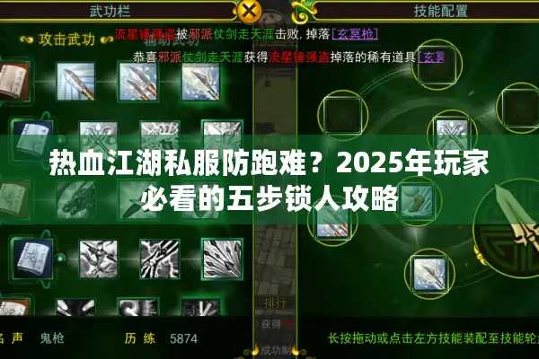 热血江湖私服防跑难？2025年玩家必看的五步锁人攻略