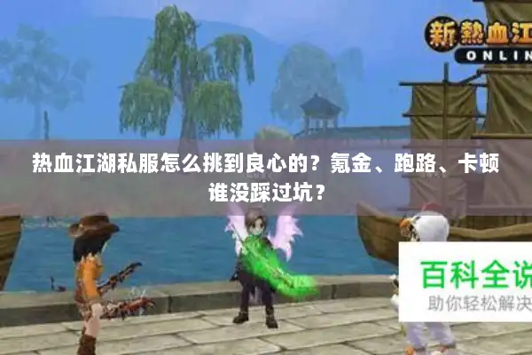 热血江湖私服怎么挑到良心的？氪金、跑路、卡顿谁没踩过坑？