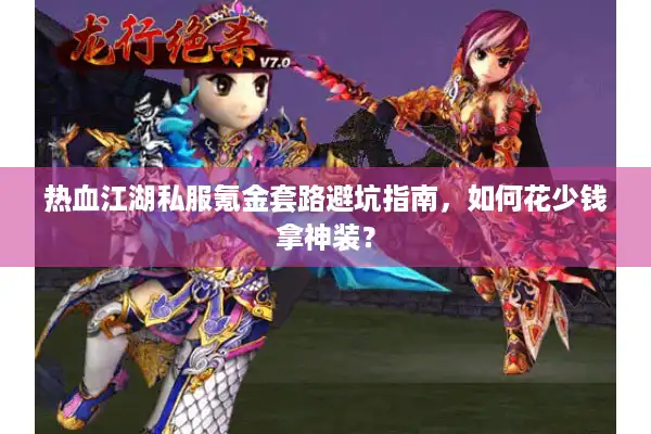 热血江湖私服氪金套路避坑指南，如何花少钱拿神装？