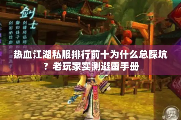 热血江湖私服排行前十为什么总踩坑？老玩家实测避雷手册