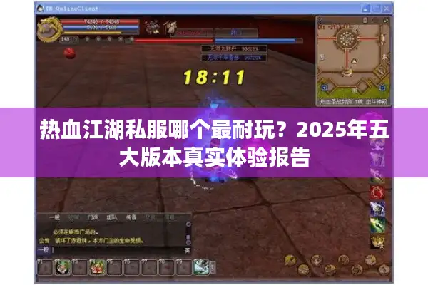热血江湖私服哪个最耐玩？2025年五大版本真实体验报告