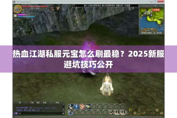 热血江湖私服元宝怎么刷最稳？2025新服避坑技巧公开