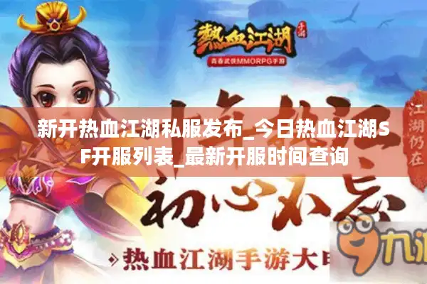 新开热血江湖私服发布_今日热血江湖SF开服列表_最新开服时间查询