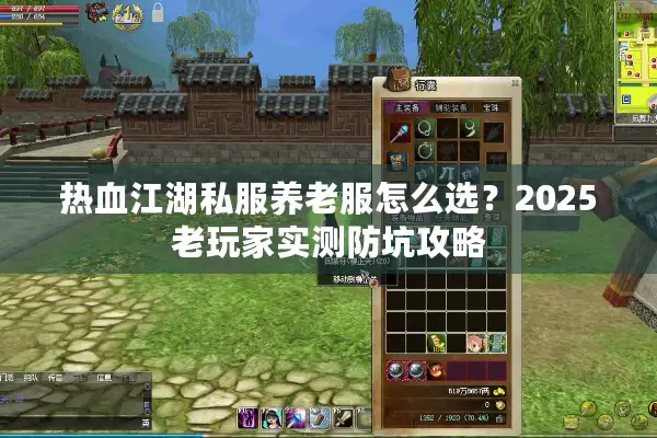 热血江湖私服养老服怎么选？2025老玩家实测防坑攻略