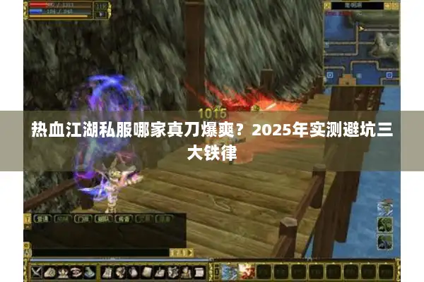 热血江湖私服哪家真刀爆爽?2025年实测避坑三大铁律 热血江湖私服哪家真刀爆爽?2025年实测避坑三大铁律