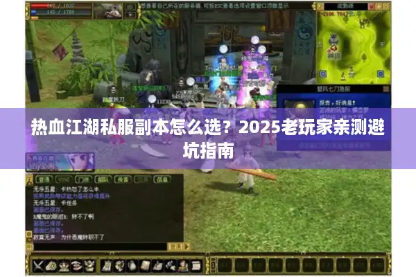 热血江湖私服副本怎么选？2025老玩家亲测避坑指南