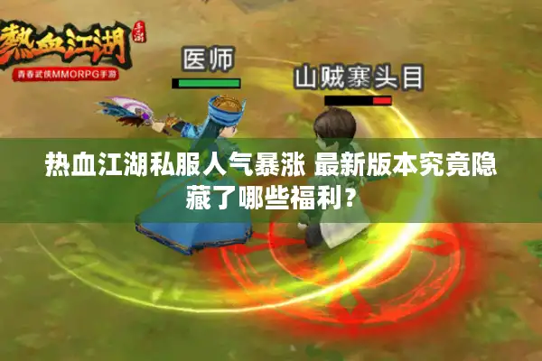 热血江湖私服人气暴涨 最新版本究竟隐藏了哪些福利？