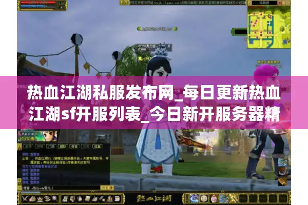 热血江湖私服发布网_每日更新热血江湖sf开服列表_今日新开服务器精选