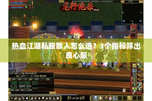 热血江湖私服散人怎么选？3个指标筛出良心服