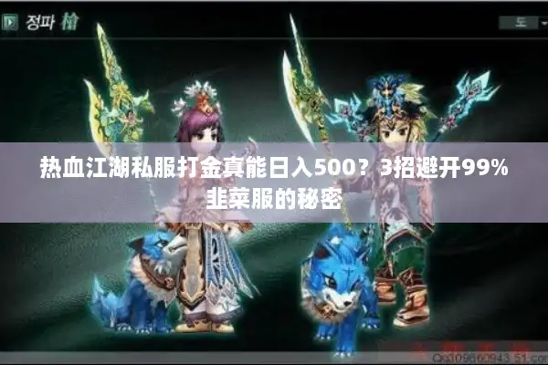 热血江湖私服打金真能日入500？3招避开99%韭菜服的秘密