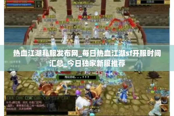 热血江湖私服发布网_每日热血江湖sf开服时间汇总_今日独家新服推荐 热血江湖私服发布网_每日热血江湖sf开服时间汇总_今日独家新服推荐