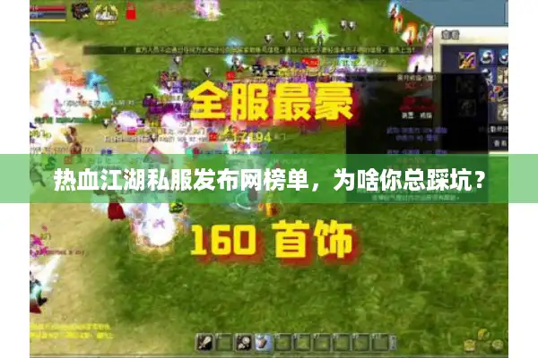 热血江湖私服发布网榜单,为啥你总踩坑? 热血江湖私服发布网榜单,为啥你总踩坑?