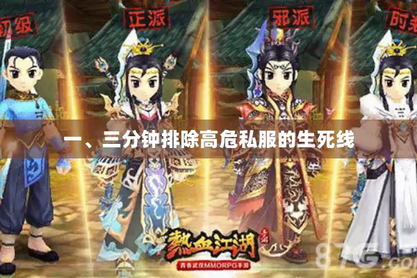 一、三分钟排除高危私服的生死线 一、三分钟排除高危私服的生死线