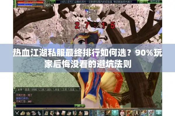 热血江湖私服最终排行如何选？90%玩家后悔没看的避坑法则