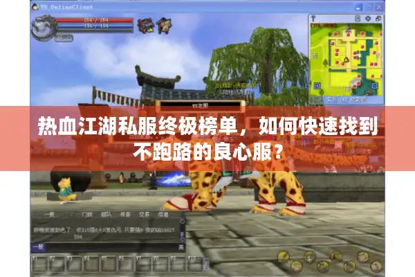 热血江湖私服终极榜单,如何快速找到不跑路的良心服? 热血江湖私服终极榜单,如何快速找到不跑路的良心服?