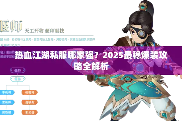 热血江湖私服哪家强?2025最稳爆装攻略全解析 热血江湖私服哪家强?2025最稳爆装攻略全解析