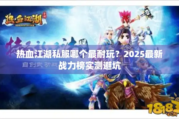 热血江湖私服哪个最耐玩？2025最新战力榜实测避坑