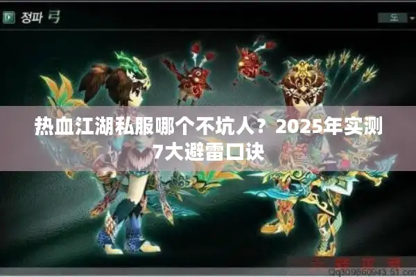 热血江湖私服哪个不坑人？2025年实测7大避雷口诀