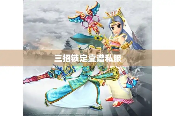 三招锁定靠谱私服