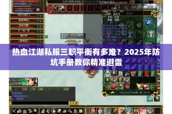 热血江湖私服三职平衡有多难？2025年防坑手册教你精准避雷