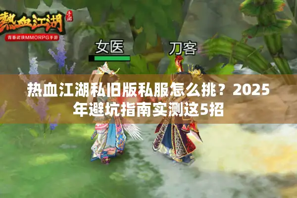 热血江湖私旧版私服怎么挑？2025年避坑指南实测这5招