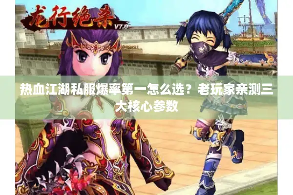 热血江湖私服爆率第一怎么选？老玩家亲测三大核心参数
