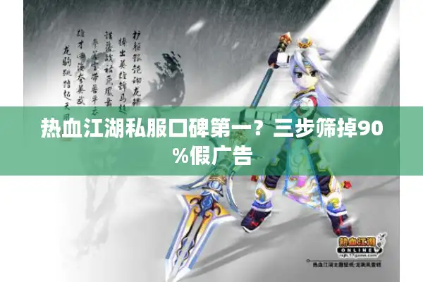 热血江湖私服口碑第一？三步筛掉90%假广告