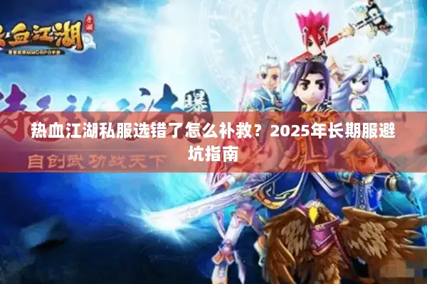 热血江湖私服选错了怎么补救？2025年长期服避坑指南