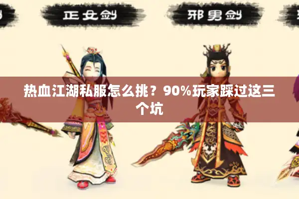 热血江湖私服怎么挑？90%玩家踩过这三个坑