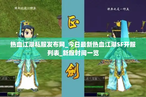 热血江湖私服发布网_今日最新热血江湖SF开服列表_新服时间一览 热血江湖私服发布网_今日最新热血江湖SF开服列表_新服时间一览