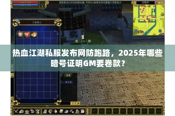热血江湖私服发布网防跑路，2025年哪些暗号证明GM要卷款？
