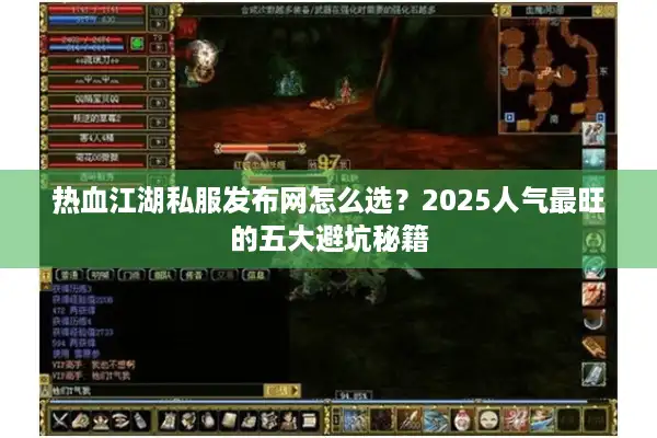 热血江湖私服发布网怎么选?2025人气最旺的五大避坑秘籍 热血江湖私服发布网怎么选?2025人气最旺的五大避坑秘籍
