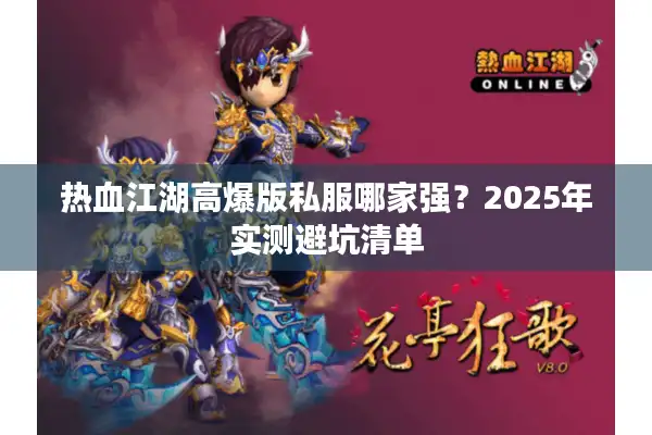 热血江湖高爆版私服哪家强？2025年实测避坑清单