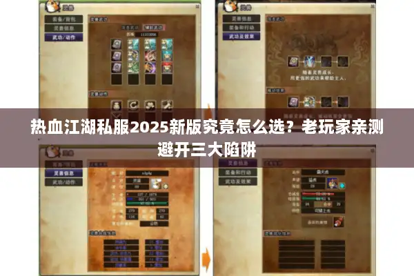 热血江湖私服2025新版究竟怎么选？老玩家亲测避开三大陷阱