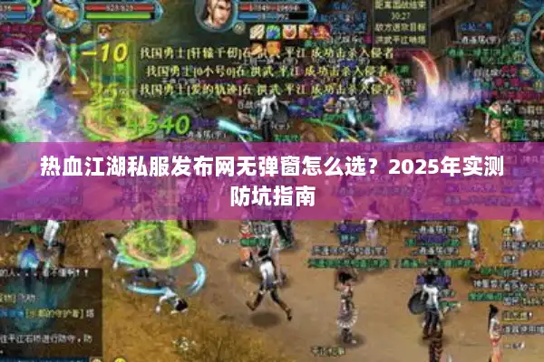 热血江湖私服发布网无弹窗怎么选？2025年实测防坑指南