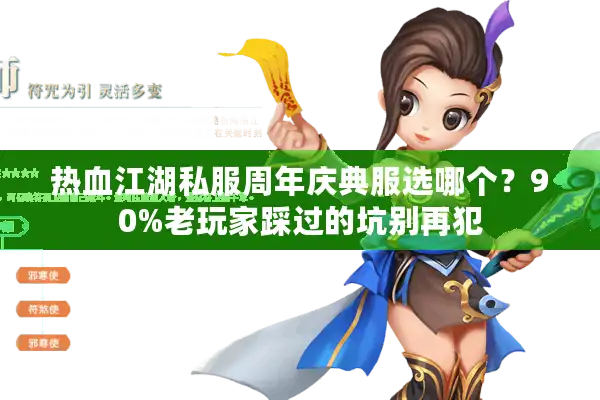 热血江湖私服周年庆典服选哪个？90%老玩家踩过的坑别再犯