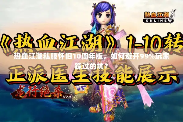 热血江湖私服怀旧10周年版，如何避开99%玩家踩过的坑？