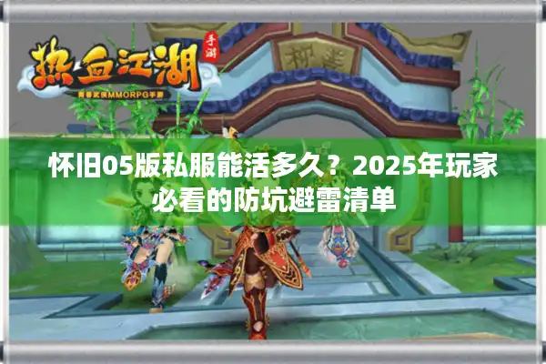 怀旧05版私服能活多久？2025年玩家必看的防坑避雷清单