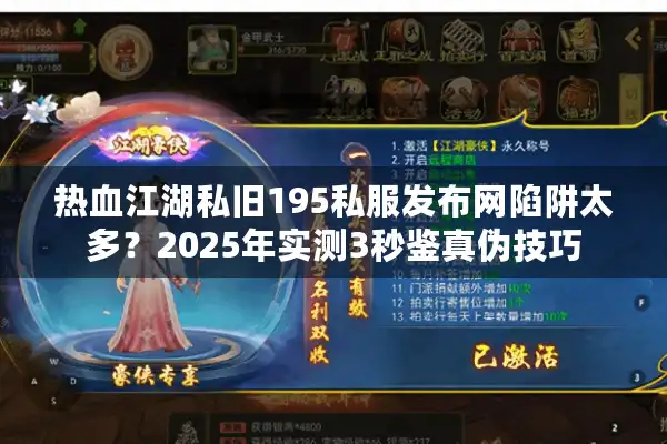 热血江湖私旧195私服发布网陷阱太多？2025年实测3秒鉴真伪技巧