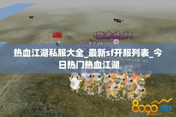 热血江湖私服大全_最新sf开服列表_今日热门热血江湖 热血江湖私服大全_最新sf开服列表_今日热门热血江湖
