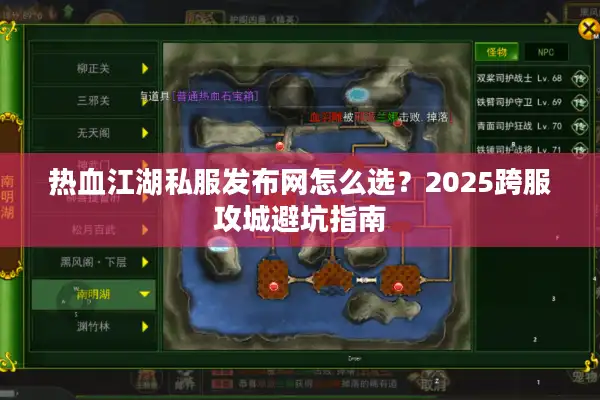 热血江湖私服发布网怎么选？2025跨服攻城避坑指南