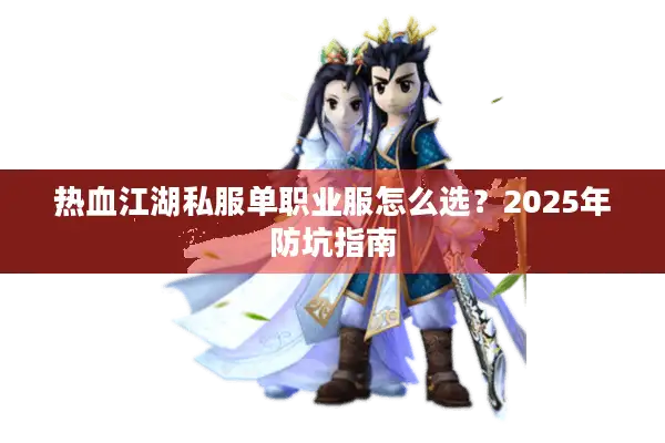 热血江湖私服单职业服怎么选?2025年防坑指南 热血江湖私服单职业服怎么选?2025年防坑指南
