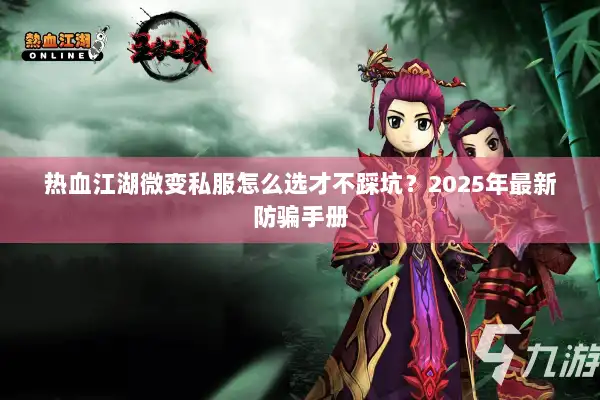 热血江湖微变私服怎么选才不踩坑？2025年最新防骗手册