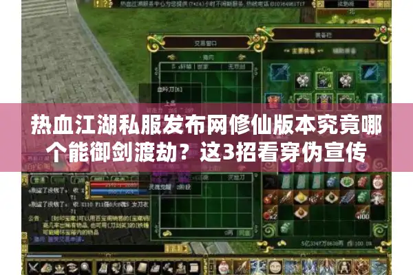 热血江湖私服发布网修仙版本究竟哪个能御剑渡劫？这3招看穿伪宣传