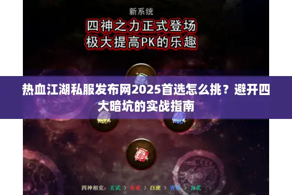 热血江湖私服发布网2025首选怎么挑?避开四大暗坑的实战指南 热血江湖私服发布网2025首选怎么挑?避开四大暗坑的实战指南