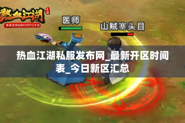热血江湖私服发布网_最新开区时间表_今日新区汇总 热血江湖私服发布网_最新开区时间表_今日新区汇总
