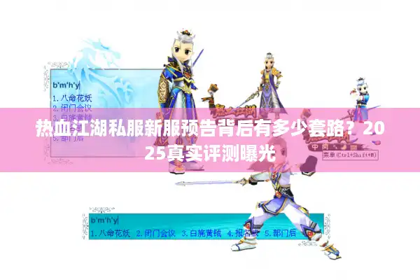 热血江湖私服新服预告背后有多少套路？2025真实评测曝光