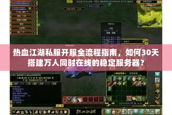 热血江湖私服开服全流程指南，如何30天搭建万人同时在线的稳定服务器？