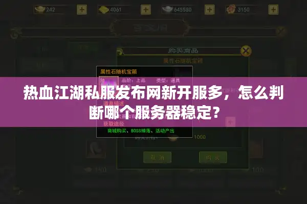 热血江湖私服发布网新开服多,怎么判断哪个服务器稳定? 热血江湖私服发布网新开服多,怎么判断哪个服务器稳定?