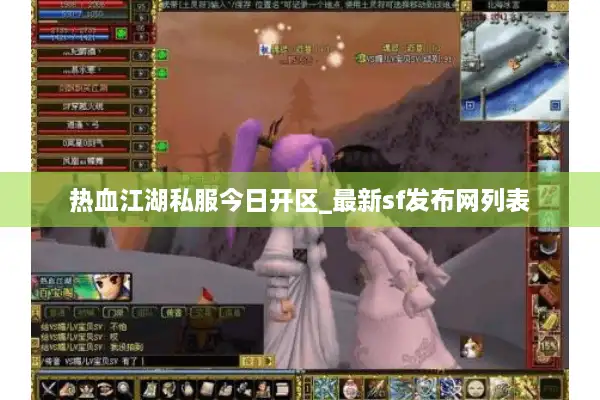热血江湖私服今日开区_最新sf发布网列表